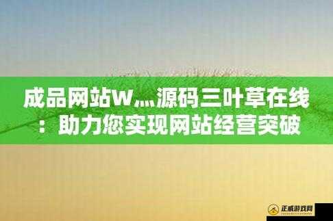 成品网站 W灬 源码 1688 三叶草的独特魅力