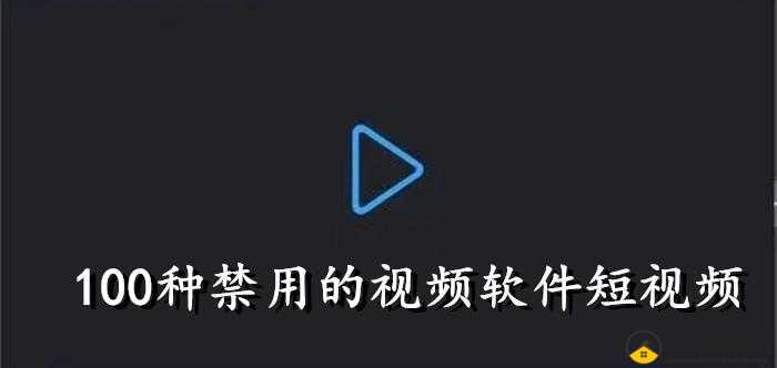 100 种禁用的视频软件下载：丰富你的视频世界