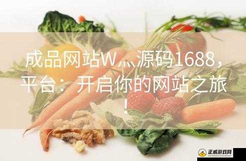 成品人网站 W灬源码 1688：探索未知的世界