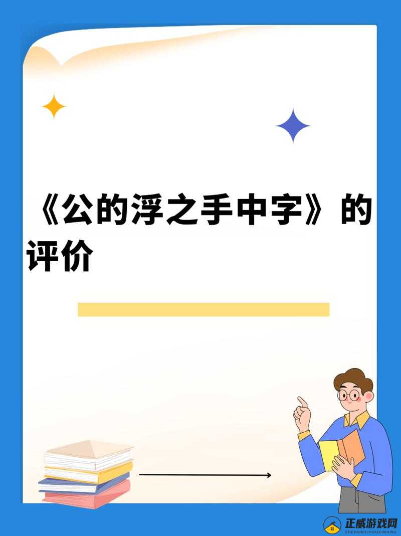 公的浮之手中字 5 剧情深度解析