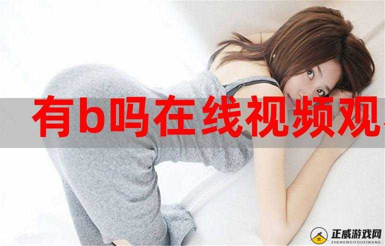 b 站视频观看人数突然猛增：是内容太优质，还是另有原因？