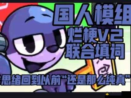 疯狂注射 V2 填词：别样音乐体验