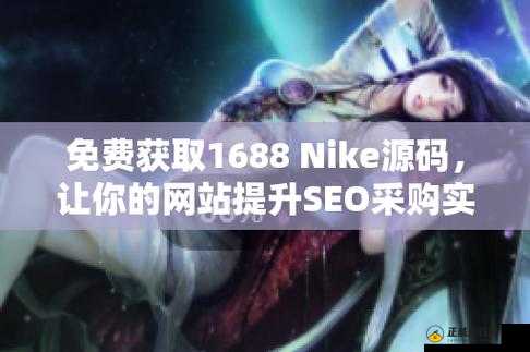 成品网站 nike 源码免费：优质资源不容错过