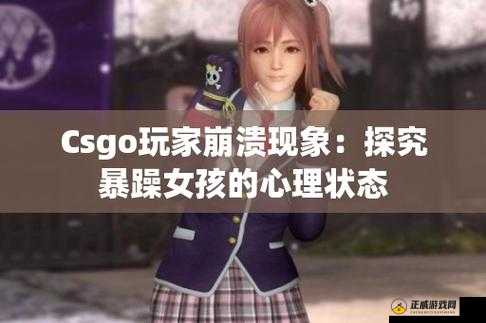 暴躁少女CSGO图片：燃爆游戏战场