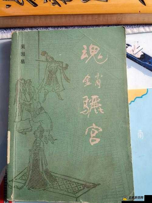 1987 年魂销骊宫的传奇故事