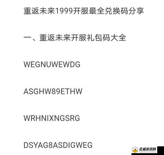 重返未来 1999 兑换码：惊喜福利等你拿