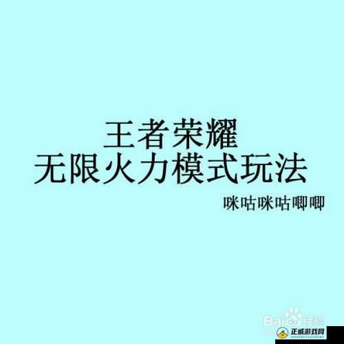 王者荣耀无限火力玩法及含义