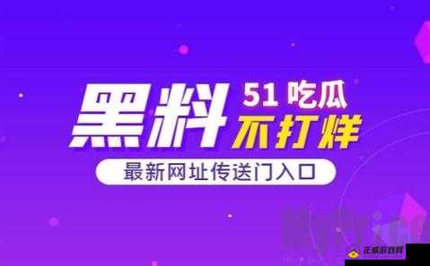 51 爆料网每日爆料黑料吃瓜：满足你的吃瓜需求