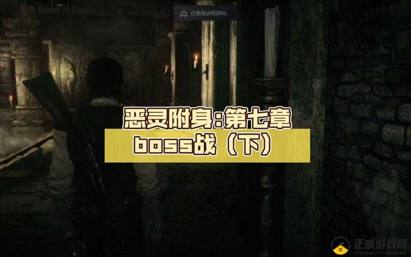 恶灵附身第章BOSS打法：恶灵攻略