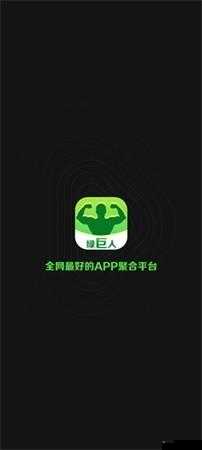 绿巨人黑科技破解 APP 黄：畅享无限资源