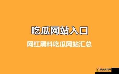 吃瓜爆料就看黑料社区：最新猛料等你来