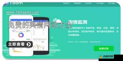 免费的舆情网站 APP：提供全面舆情信息