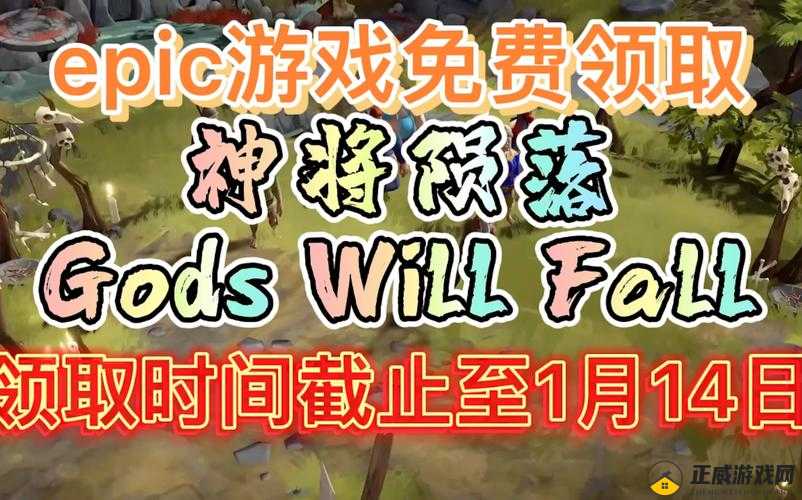 Epic喜加：Gods Will Fall免费领取攻略介绍