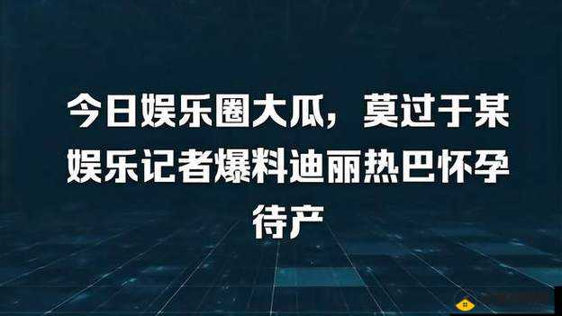 911 红领巾吃瓜爆料官网：揭秘娱乐圈内幕