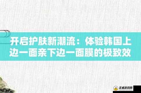 一面亲上边一面膜下边的应用：让护肤更全面