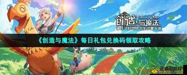 《创造与魔法》最新礼包兑换码 2023年1月更新汇总