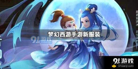 如何获得梦幻西游手游中的沧浪之水？